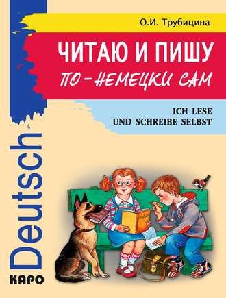 Ольга Ивановна Трубицина. Читаю и пишу по-немецки сам. Учебное пособие по немецкому языку для младших школьников