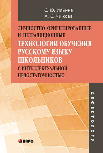 Обложка книги «Личностно ориентированные и нетрадиционные технологии в обучении русскому языку школьников с интеллектуальной недостаточностью»