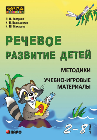 Обложка книги «Речевое развитие детей 2-8 лет. Методики. Учебно-игровые материалы»
