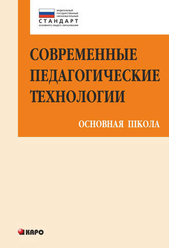 Обложка книги «Современные педагогические технологии основной школы в условиях ФГОС»