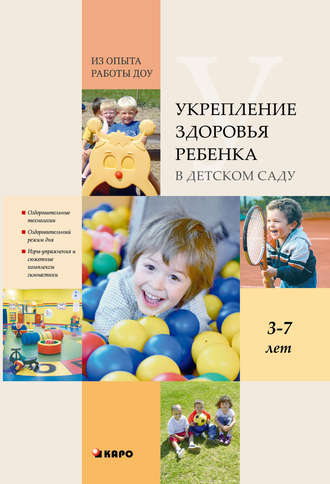 Обложка книги «Укрепление здоровья ребенка в детском саду. Из опыта работы ДОУ»