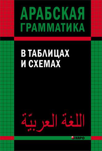 Обложка книги «Арабская грамматика в таблицах и схемах»