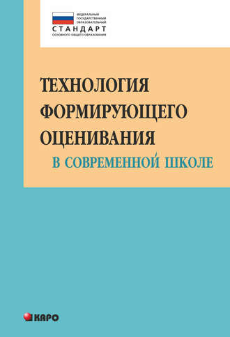 Обложка книги «Технология формирующего оценивания в современной школе. Учебно-методическое пособие»