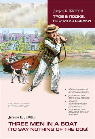 Обложка книги «Three men in a boat / Трое в лодке, не считая собаки. Книга для чтения на английском языке»