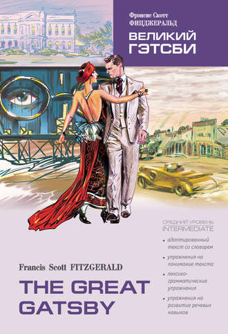 Обложка книги «The Great Gatsby / Великий Гэтсби. Книга для чтения на английском языке»