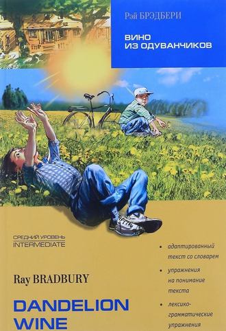 Обложка книги «Dandelion Wine / Вино из одуванчиков. Книга для чтения на английском языке»