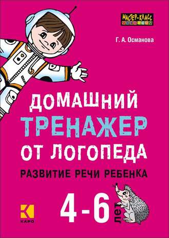 Обложка книги «Домашний тренажер от логопеда. Развитие речи ребенка 4-6 лет»