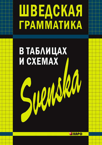 Н. И. Жукова. Шведская грамматика в таблицах и схемах