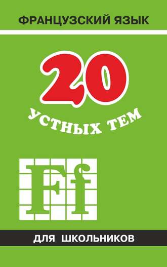 Обложка книги «20 устных тем по французскому языку для школьников»