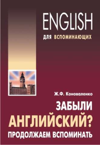 Жанна Коноваленко. Забыли английский? Продолжаем вспоминать