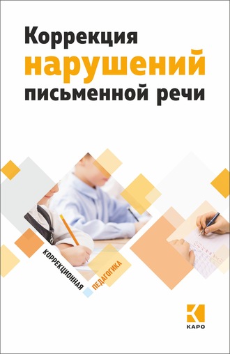 Обложка книги «Коррекция нарушений письменной речи»