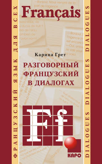 Обложка книги «Разговорный французский в диалогах»