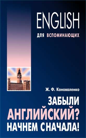 Обложка книги «Забыли английский? Начнем сначала!»