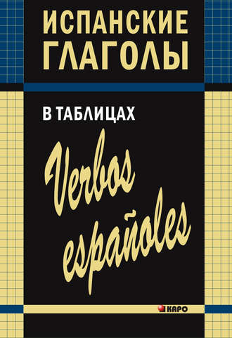 Обложка книги «Испанские глаголы в таблицах»