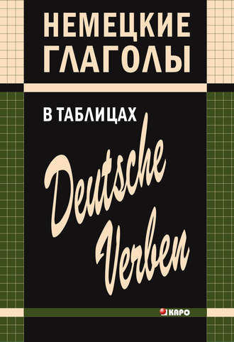 Нина Гильчёнок. Немецкие глаголы в таблицах