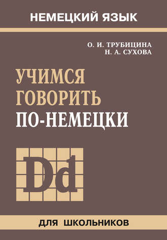 Обложка книги «Учимся говорить по-немецки»