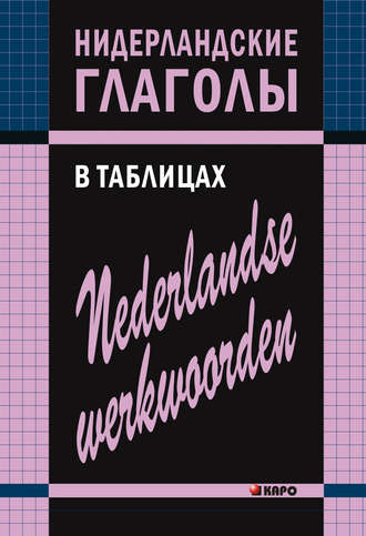 Евгения Тимофеева. Нидерландские глаголы в таблицах