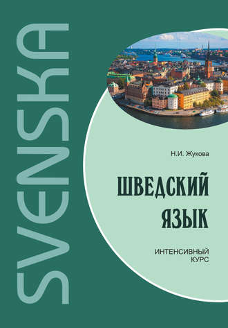 Обложка книги «Шведский язык. Интенсивный курс»