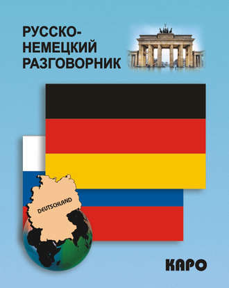 Обложка книги «Русско-немецкий разговорник»