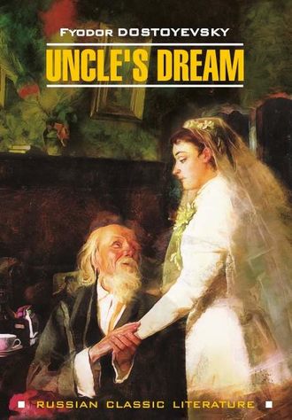 Обложка книги «Uncle's Dream / Дядюшкин сон»