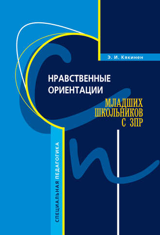 Обложка книги «Нравственные ориентации младших школьников с ЗПР»