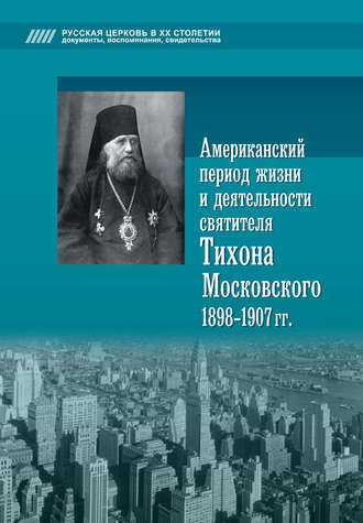 Обложка книги «Американский период жизни и деятельности святителя Тихона Московского 1898-1907 гг.»