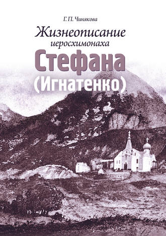 Галина Чинякова. Жизнеописание иеросхимонаха Стефана (Игнатенко)