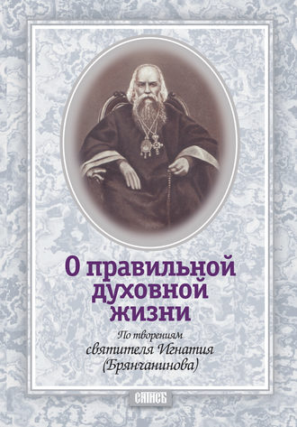 Обложка книги «О правильной духовной жизни. По творениям святителя Игнатия (Брянчанинова)»