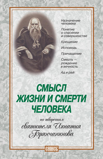 Обложка книги «Смысл жизни и смерти человека. По творениям святителя Игнатия Брянчанинова»