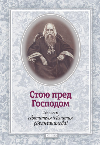 Обложка книги «Стою пред Господом. Из писем святителя Игнатия (Брянчанинова)»