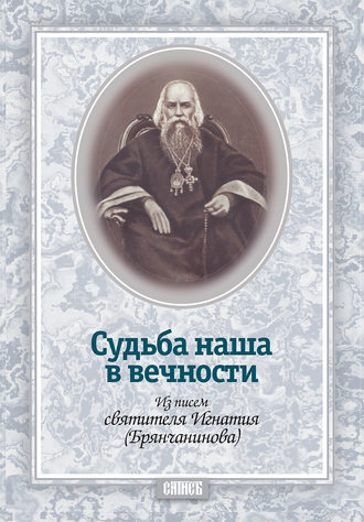 Обложка книги «Судьба наша в вечности. Из писем святителя Игнатия (Брянчанинова)»