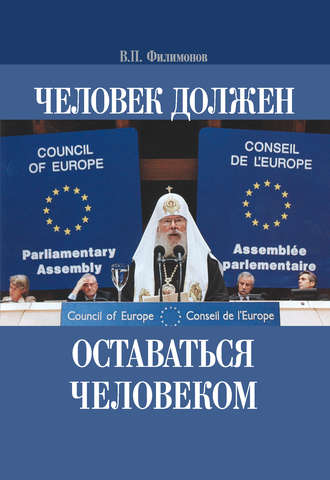 Обложка книги «Человек должен оставаться человеком»