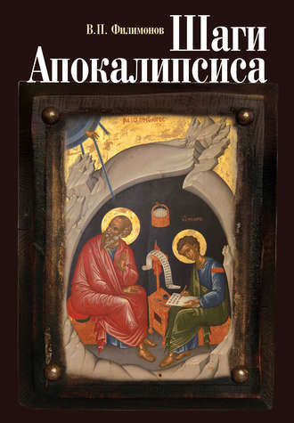 Обложка книги «Шаги Апокалипсиса. Опыт богословского, нравственного и гражданского осмысления процессов глобализации и цифровой идентификации личности»