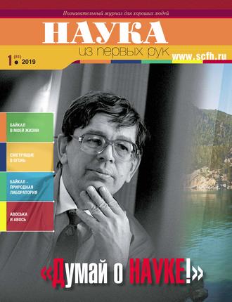Обложка книги «Наука из первых рук. № 1 (81) 2019 г.»