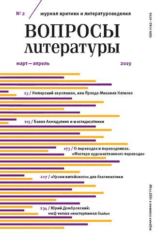 Группа авторов. Вопросы литературы № 2 Март – Апрель 2019