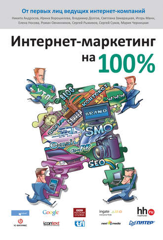 Коллектив авторов. Интернет-маркетинг на 100%