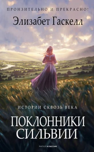 Обложка книги «Поклонники Сильвии»