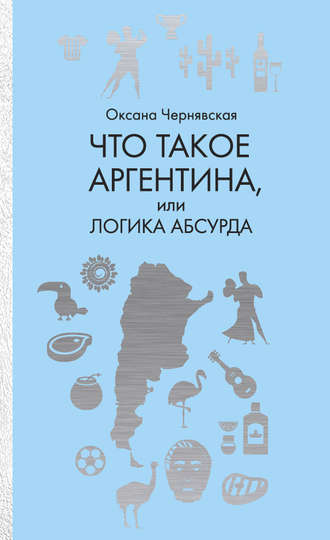 Обложка книги «Что такое Аргентина, или Логика абсурда»