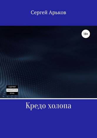 Сергей Александрович Арьков. Кредо холопа