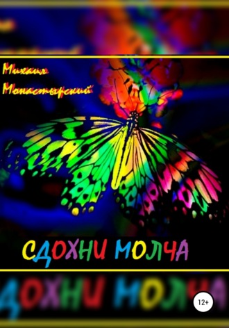 Обложка книги «Сдохни молча»