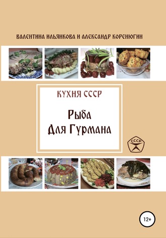 Обложка книги «Кухня СССР. Рыба для гурмана»