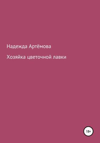 Обложка книги «Хозяйка цветочной лавки»