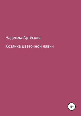 Надежда Владимировна Артёмова. Хозяйка цветочной лавки