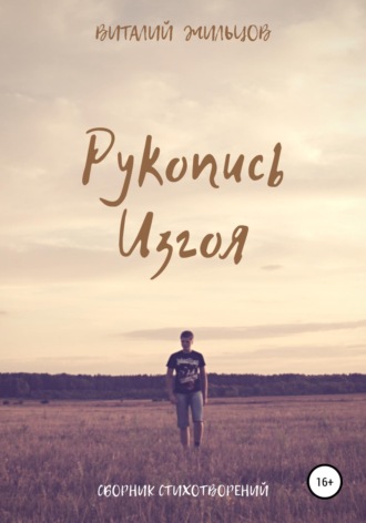 Обложка книги «Рукопись Изгоя»