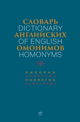 Обложка книги «Словарь английских омонимов»