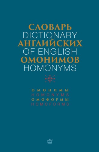 Группа авторов. Словарь английских омонимов