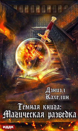 Обложка книги «Темная книга: Магическая Разведка»