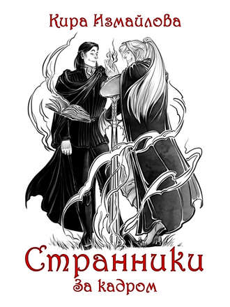 Обложка книги «Странники. За кадром»