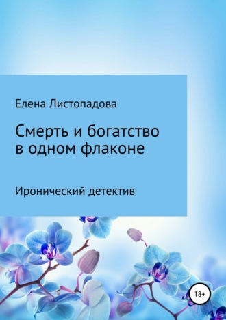 Обложка книги «Смерть и богатство в одном флаконе»
