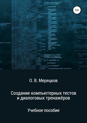 Обложка книги «Создание компьютерных тестов и диалоговых тренажёров»